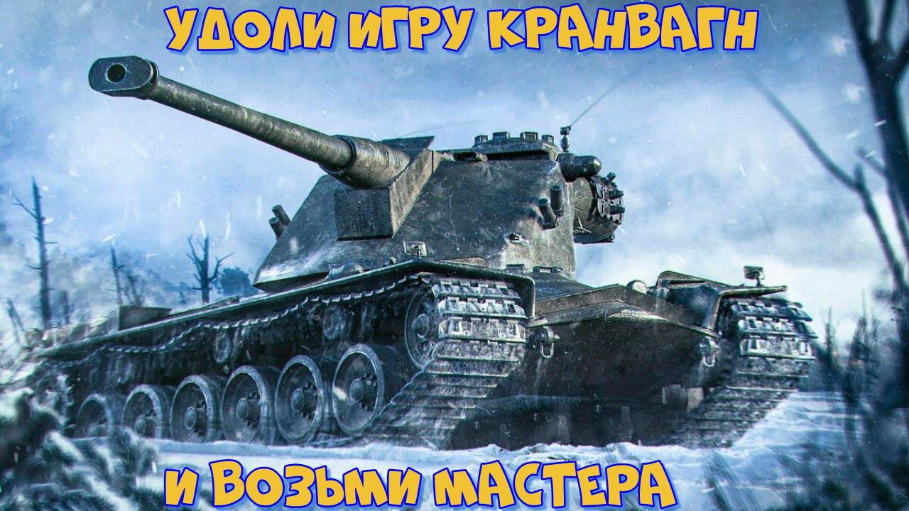 Мир танков. Kranvagn взят мастер или удалить игру?! смотреть онлайн