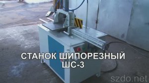 Шипорезный станок ШС-3