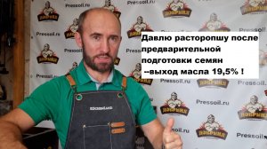 Масло расторопши/ выход на маслопрессе Добрыня-50 после подготовки семян. Результат хороший-19,5% !