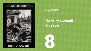Поля сражений 6 сезон 8 серия «Балканская кампания. Часть 2» (документальный сериал, 1994)