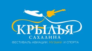 «Крылья Сахалина» 2026