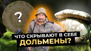 Дольмены Краснодарского края и Мыс Миллениум. СЕРИЯ-3