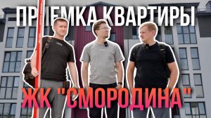 ПРИЕМКА КВАРТИРЫ | ЖК "СМОРОДИНА" | СЕВЕР | ТЮМЕНЬ