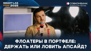 Актуальны ли флоатеры в цикле снижения ставок? | Кирилл Захаров