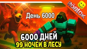 🔥 6000 ДНЕЙ В 99 НОЧЕЙ В ЛЕСУ РОБЛОКС! РЕКОРД ИМБА КРЕПОСТЬ 🔥 ROBLOX 99 NIGHTS IN THE FOREST