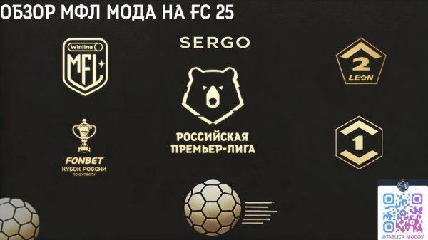 Обзор мода MFL и RUS лиги для FC 25 by Sergo