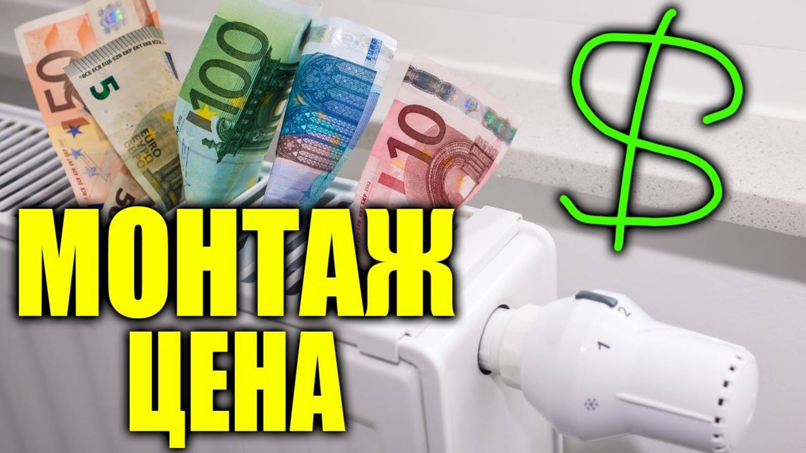 Монтаж отопления ЦЕНА ЗА РАБОТУ ??? / монтаж радиатора отопления цена за работу. смотреть онлайн