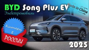 BYD Song Plus 2025 - обзор и знакомство с китайским электромобилем (он же BYD Seal U или Sealion 6)