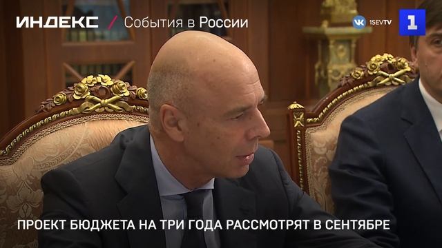 Проект бюджета на три года рассмотрят в сентябре смотреть онлайн