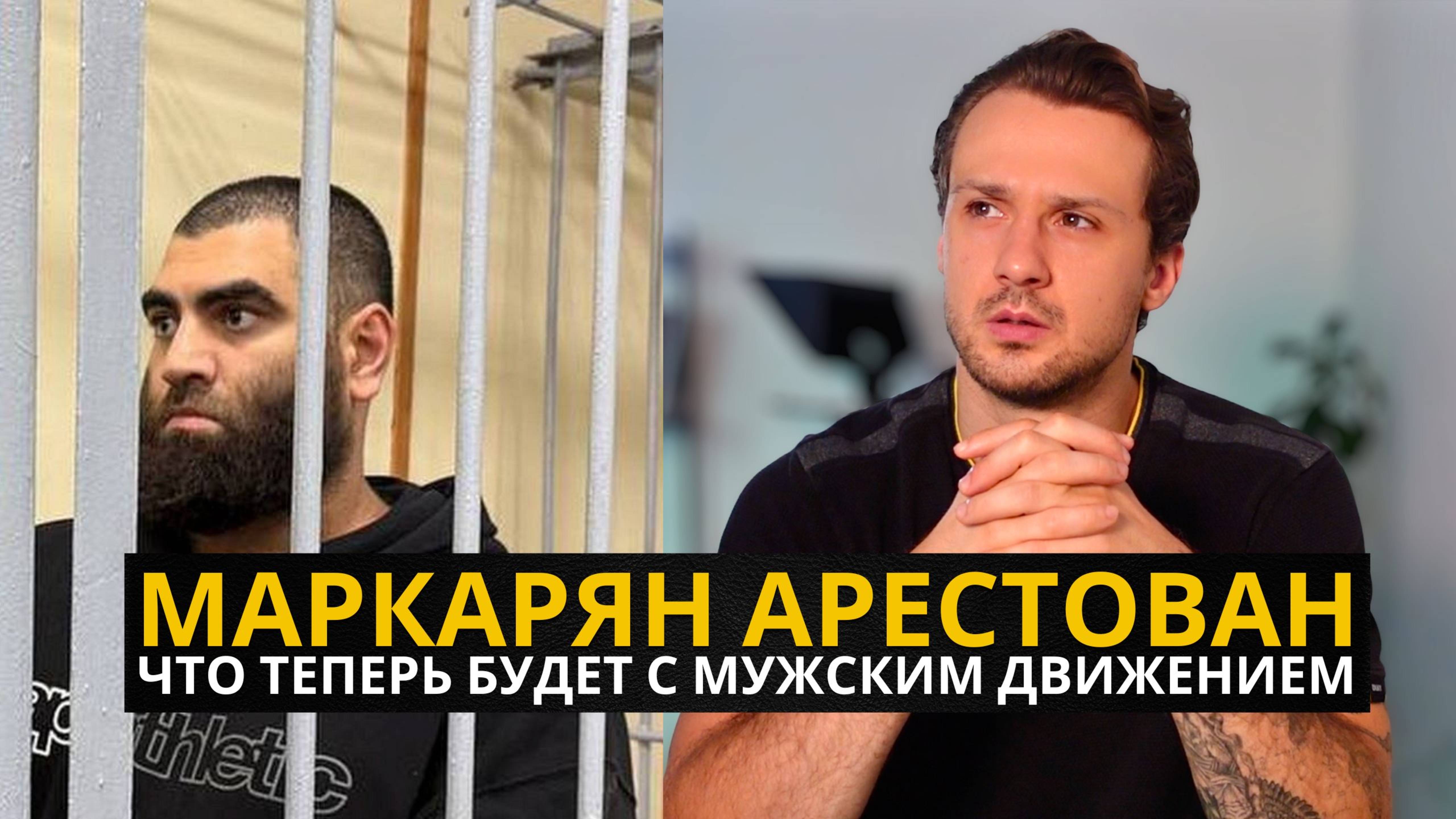 Арсен Маркарян Арестован - Что Будет С Мужским Движением в России