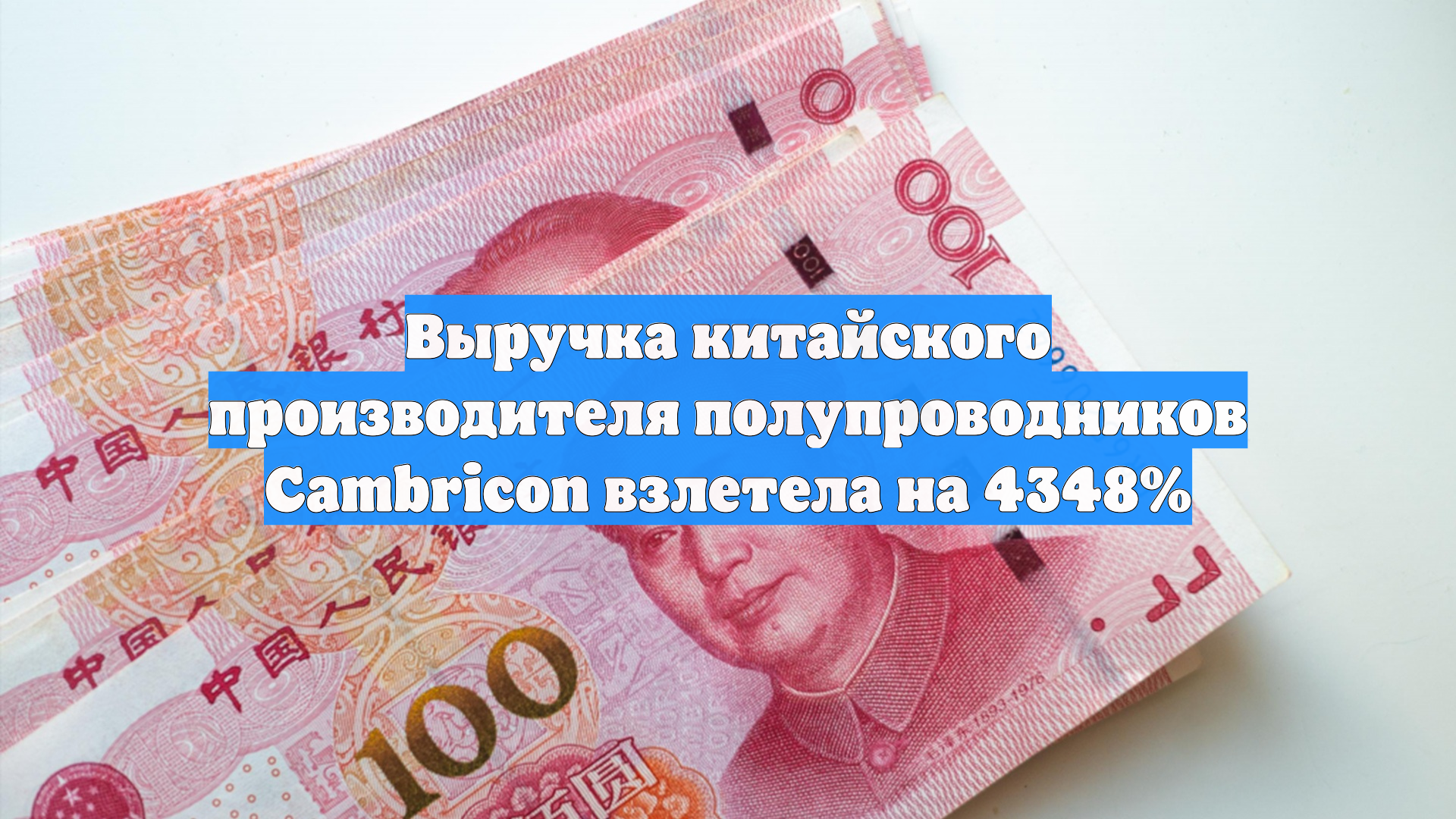 Выручка китайского производителя полупроводников Cambricon взлетела на 4348%