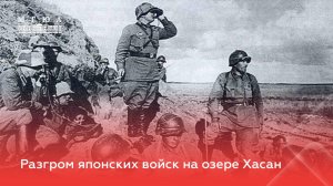 Разгром японских войск на озере Хасан