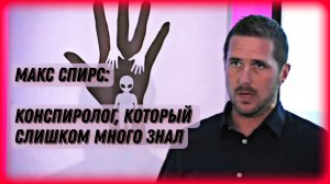 МАКС СПИРС: Конспиролог, Который Знал Слишком Много