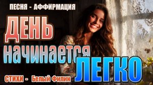 Песня-аффирмация "День начинается легко" на стихи Белого Филина