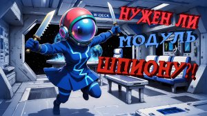 Оценка Модуля в Super Sus | Шпион #13