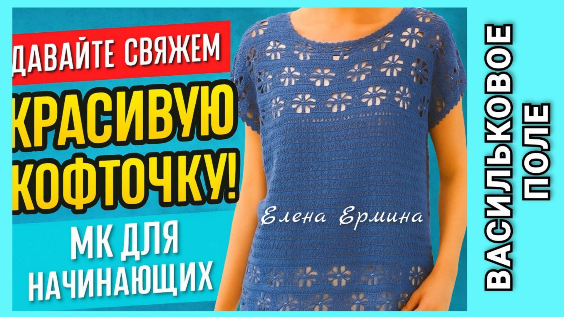 🔴 Давайте СВЯЖЕМ красивую КОФТОЧКУ / топ, футболку крючком "ВАСИЛЬКОВОЕ ПОЛЕ" (МК для начинающих) смотреть онлайн