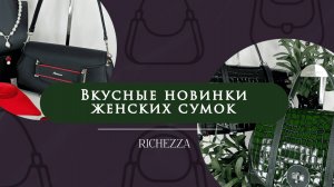 Вкусная капсула Richezza | Женские сумки из натуральной кожи 2025