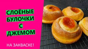 НЕЧЕРСТВЕЮЩЕЕ 🔥ТЕСТО! Слоёные булочки с🍑 джемом, НА ЗАКВАСКЕ