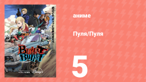 Пуля/Пуля 5 серия (аниме-сериал, 2025)