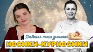 ФИРМЕННАЯ ПЕСНЯ ВСЕХ МОИХ ПРЯМЫХ ЭФИРОВ! Носики-курносики - Арина Кузнецова