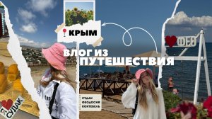 Влог из Крыма 2025 | поездка в Крым на машине. Судак, Феодосия, Коктебель