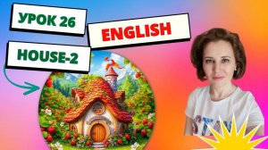 Урок 26 House (часть 2)