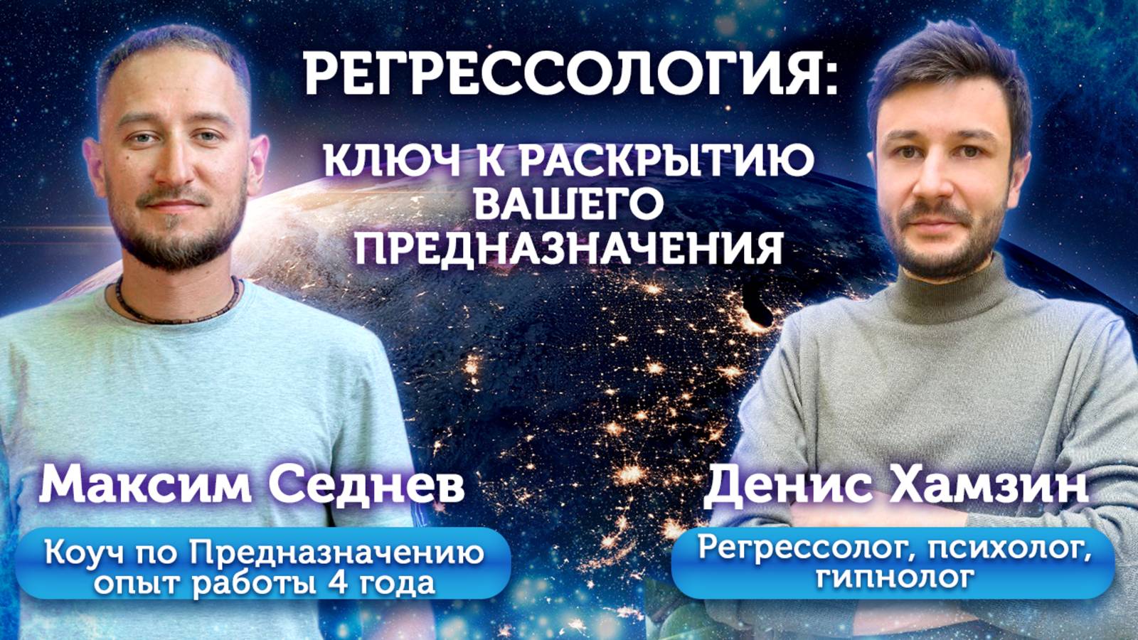 Регрессология: ключ к раскрытию вашего предназначения часть 1