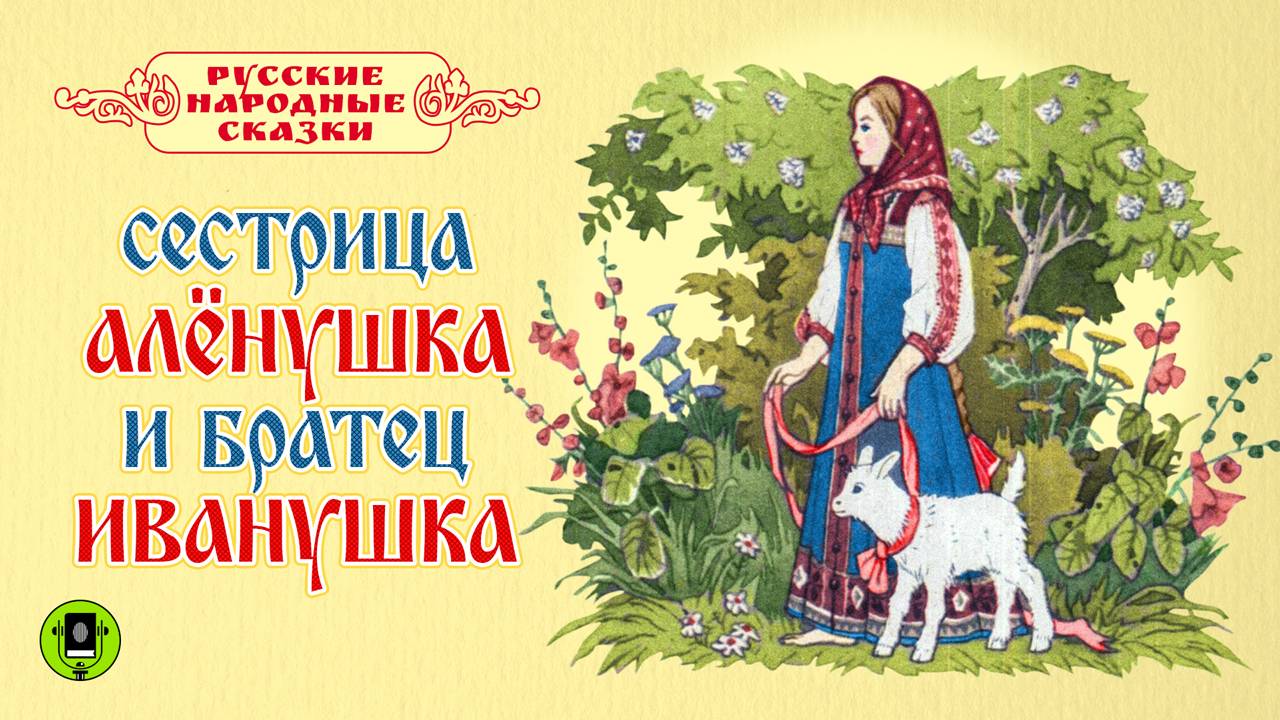 СЕСТРИЦА АЛЕНУШКА И БРАТЕЦ ИВАНУШКА. Аудиокнига. Читает Вениамин Смехов смотреть онлайн