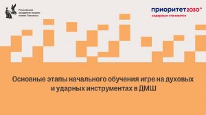 А.В. Фурукин_Основные этапы начального обучения игре на валторне в ДМШ