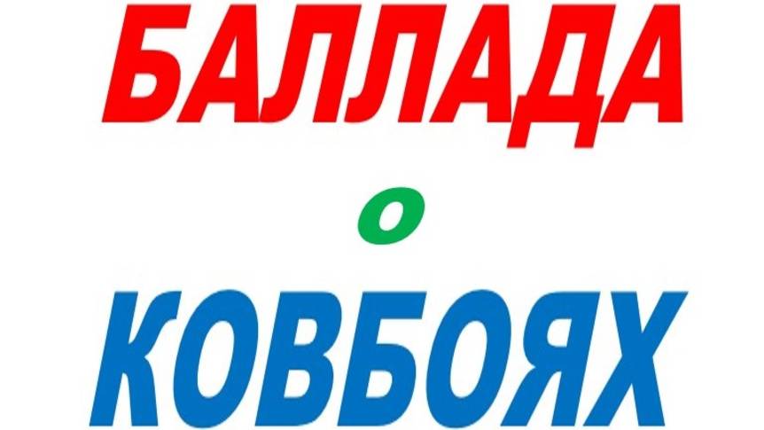 БАЛЛАДА О КОВБОЯХ смотреть онлайн