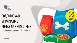 Подготовка к маркировке корма для домашних животных в Торговом предприятии 7 и Кассире 5