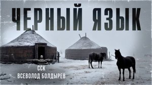 ССК | Проклятие. ЧЕРНЫЙ ЯЗЫК. Северные Истории