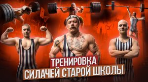 ТРЕНИРОВКА СИЛАЧЕЙ СТАРОЙ ШКОЛЫ