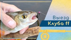 Микроотчет о выезде нахлыстового клуба Fly-Fishing.ru