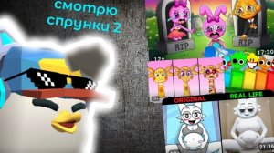 смотрю спрунки 2 это полный кринж. #жура #ден #чг топ #миф #сериал