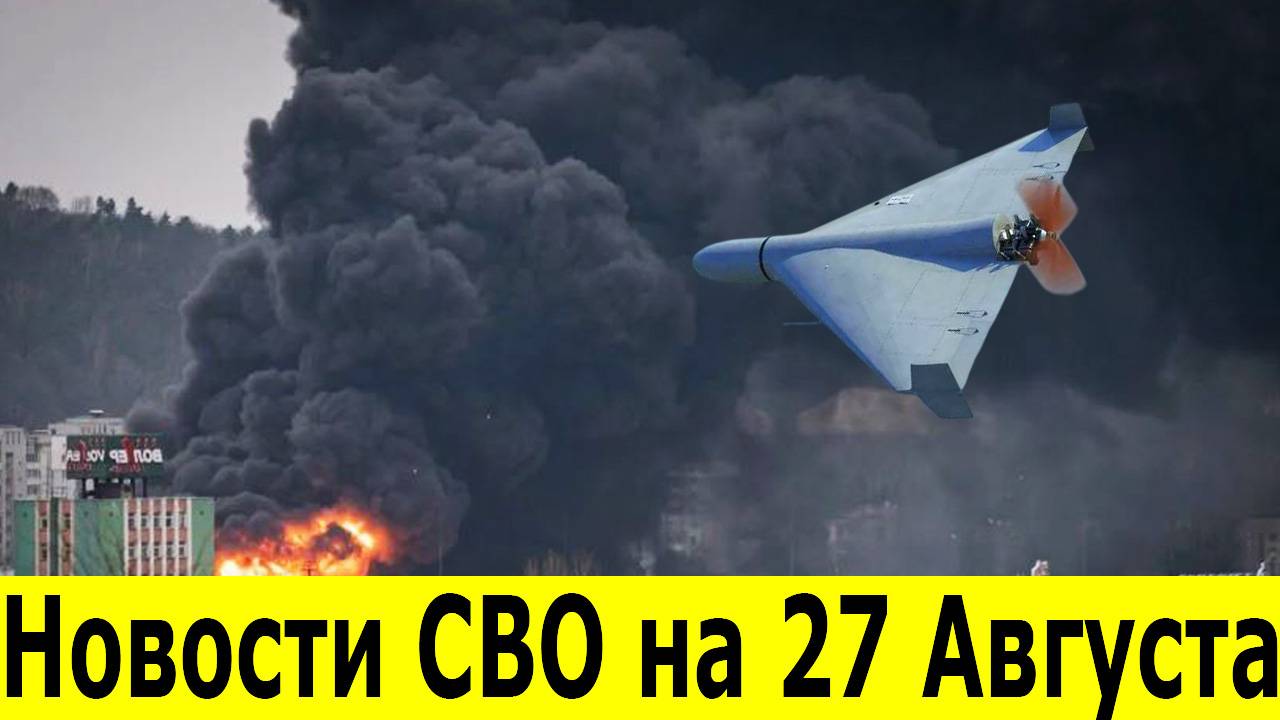 Новости СВО на 27 Августа. Ростов-на-Дону атаковали дроны ВСУ. Юрий Подоляка. Новости на 27.08.2025 смотреть онлайн