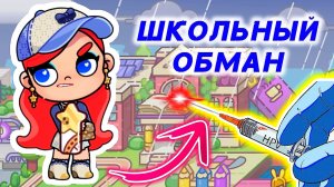 Аватар Ворлд. ПОПАЛИ В ЛОВУШКУ ШКОЛЫ #avatarworld