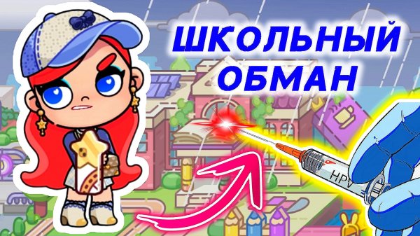 Аватар Ворлд. ПОПАЛИ В ЛОВУШКУ ШКОЛЫ #avatarworld