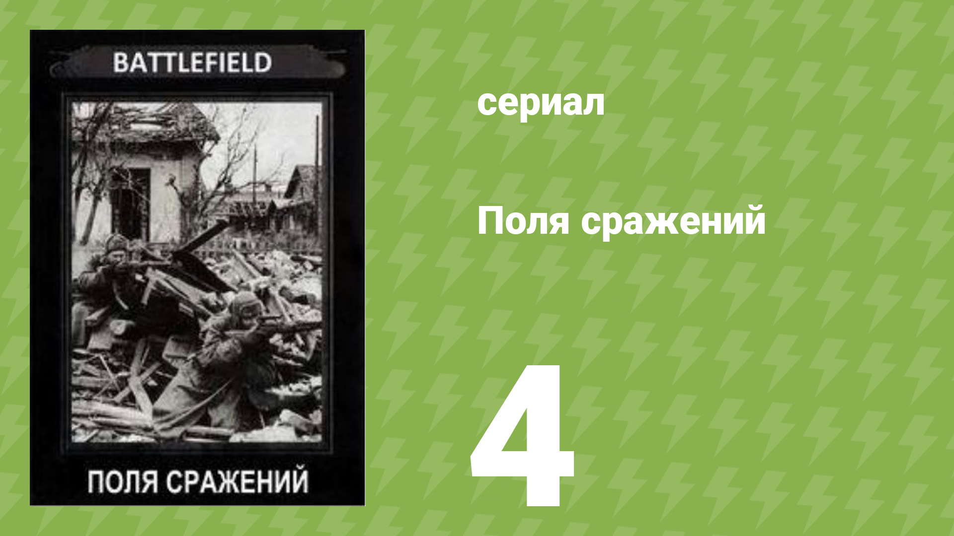 Поля сражений 1 сезон 4 серия «Сталинградская битва» (документальный сериал, 1994) смотреть онлайн