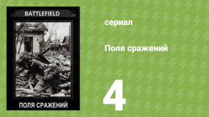 Поля сражений 1 сезон 4 серия «Сталинградская битва» (документальный сериал, 1994)