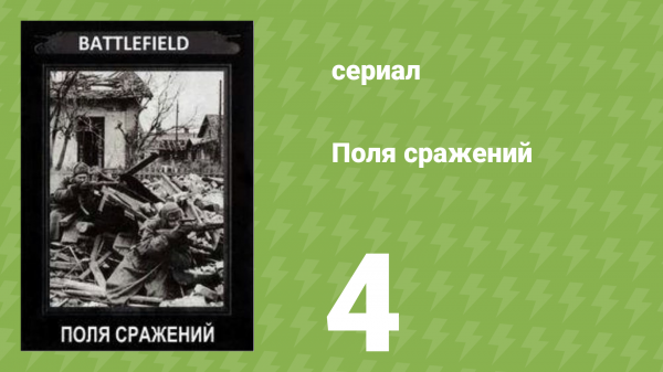 Поля сражений 1 сезон 4 серия «Сталинградская битва» (документальный сериал, 1994)