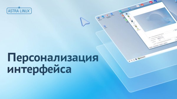 Персонализация интерфейса в ОС Astra Linux Common Edition