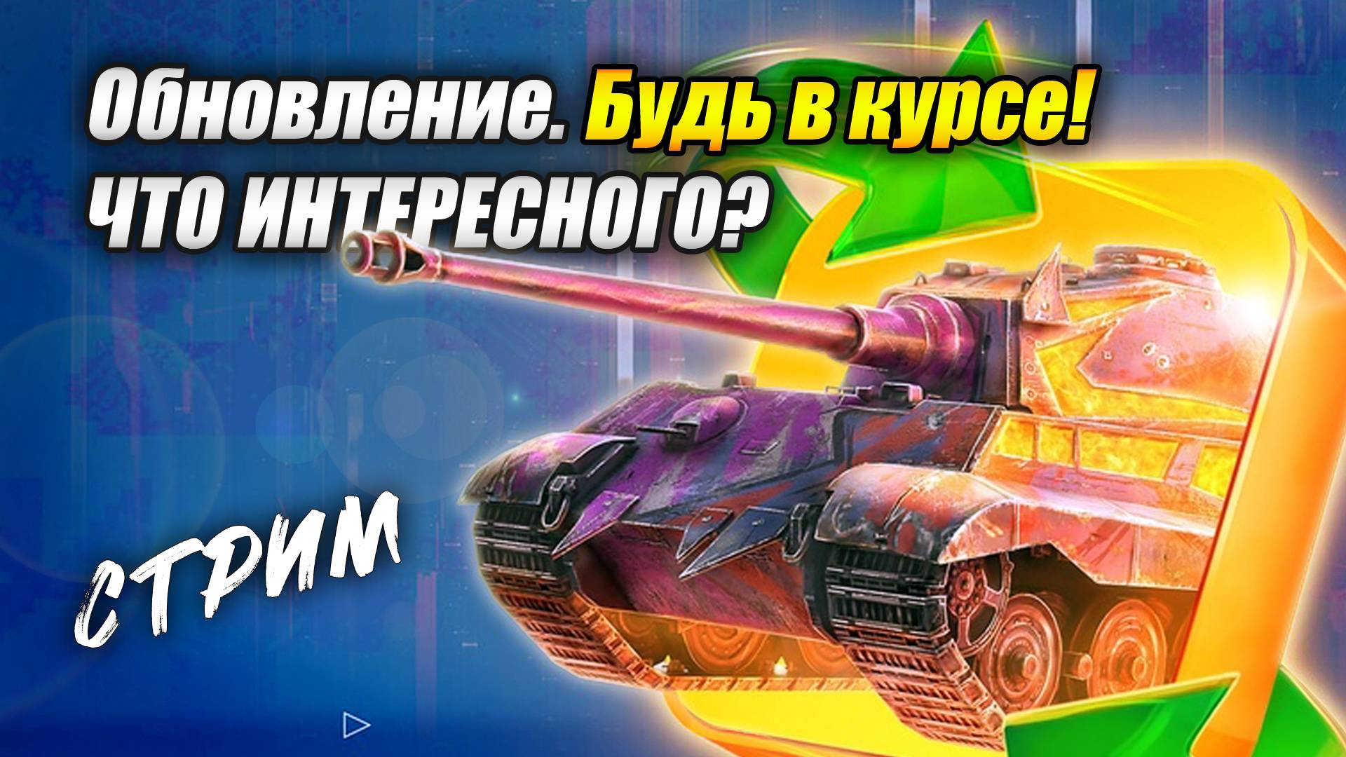 Обновление. Будь в курсе! - Что в нём интересного? (Tanks Blitz | Танки Блиц) смотреть онлайн