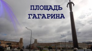 Площадь Гагарина