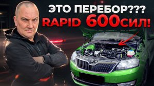 Шкода РАПИД ПРОЕКТ 600 СИЛ! 2 серия.