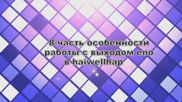 Работа с выходной переменной (инструкцией) eno внутри подпрограммного блока