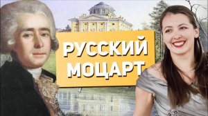 Дмитрий Бортнянский — Русский Моцарт или забытый гений XVIII века