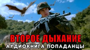 АУДИОКНИГА ПОПАДАНЦЫ: ВТОРОЕ ДЫХАНИЕ