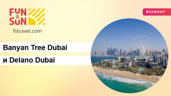 Роскошь и уникальность: Banyan Tree Dubai и Delano Dubai