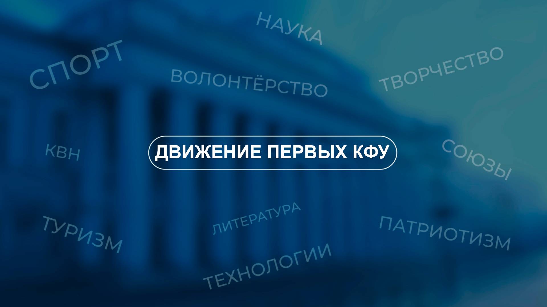 Движение первых в КФУ. Хочу в актив смотреть онлайн